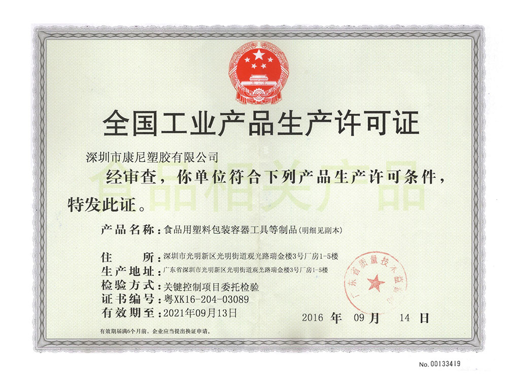 食品質(zhì)量安全生產(chǎn)許可證