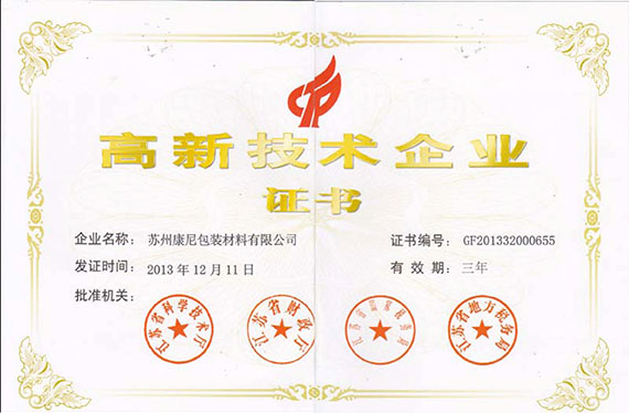 國家高新技術(shù)企業(yè)